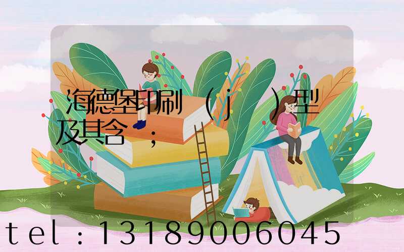 海德堡印刷機(jī)型號及其含義