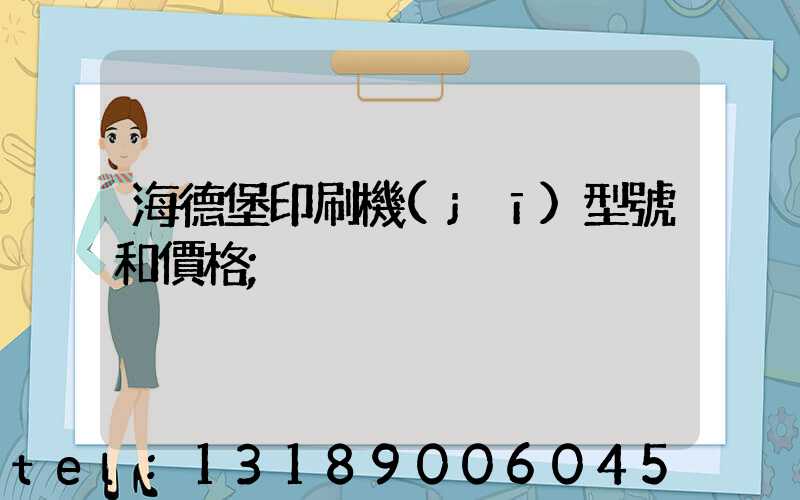 海德堡印刷機(jī)型號和價格