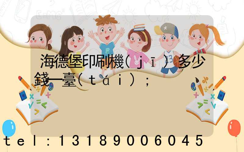 海德堡印刷機(jī)多少錢一臺(tái)