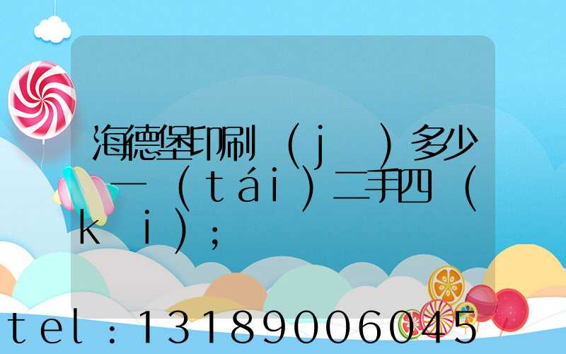 海德堡印刷機(jī)多少錢一臺(tái)二手四開(kāi)