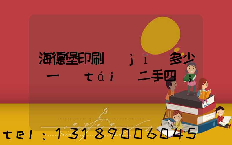 海德堡印刷機(jī)多少錢一臺(tái)二手四開