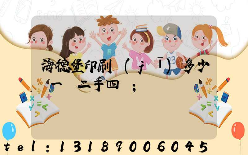 海德堡印刷機(jī)多少錢一臺二手四開