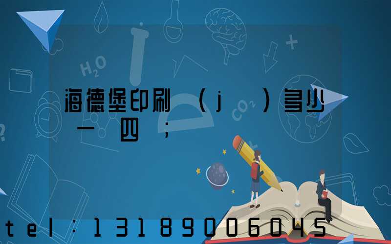 海德堡印刷機(jī)多少錢一臺四開