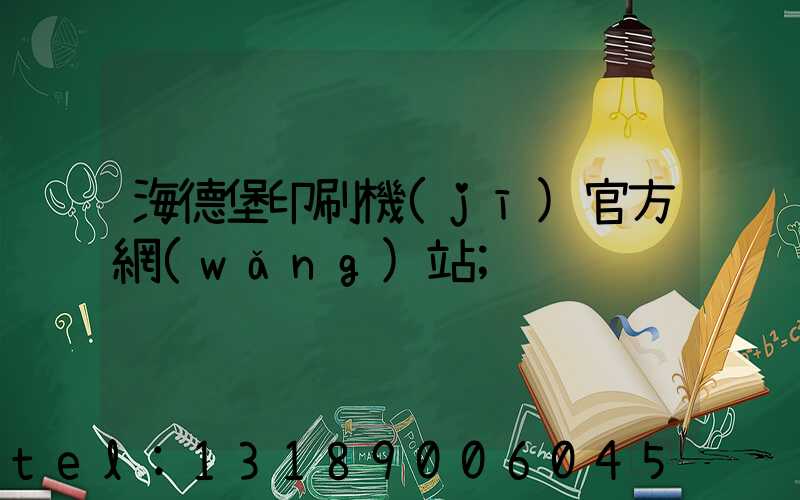 海德堡印刷機(jī)官方網(wǎng)站