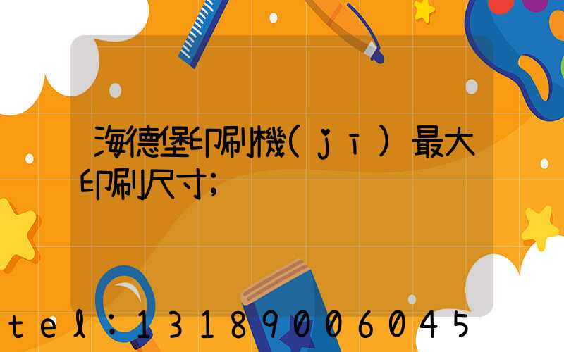 海德堡印刷機(jī)最大印刷尺寸