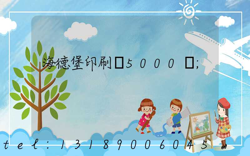 海德堡印刷機5000萬