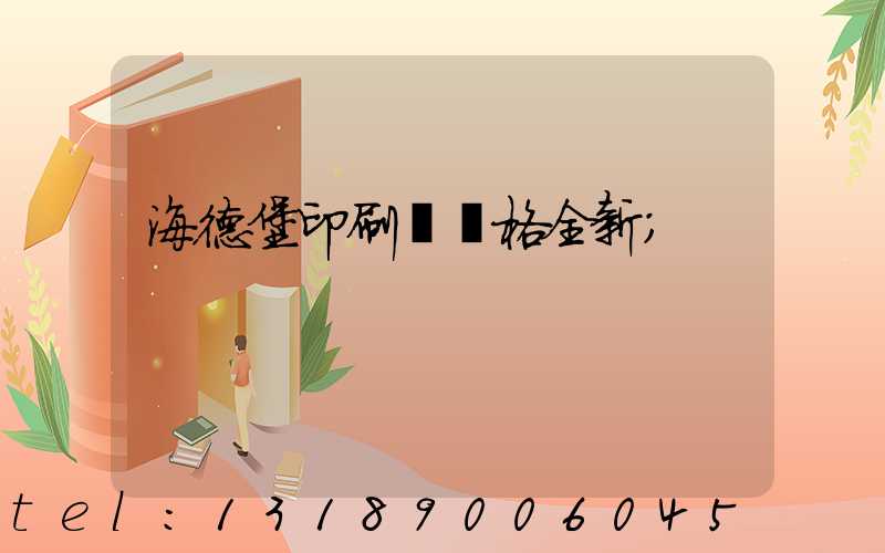 海德堡印刷機價格全新