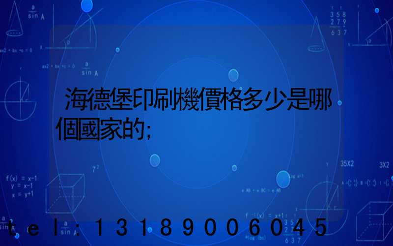 海德堡印刷機價格多少是哪個國家的