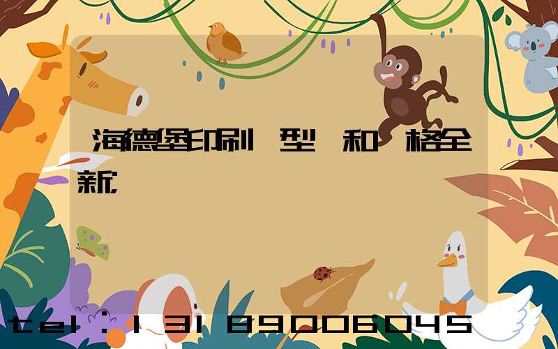 海德堡印刷機型號和價格全新