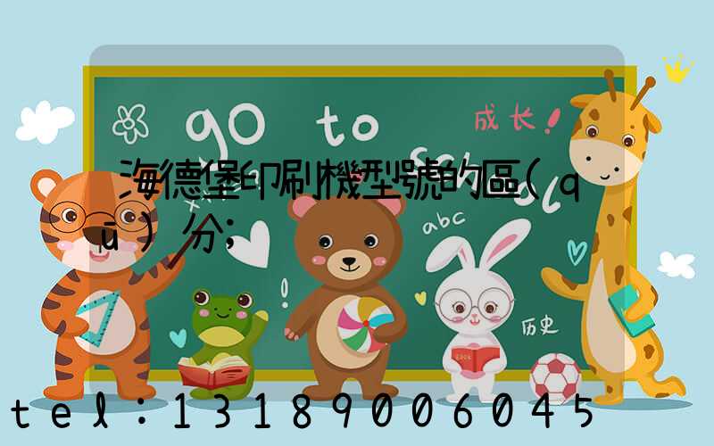 海德堡印刷機型號的區(qū)分