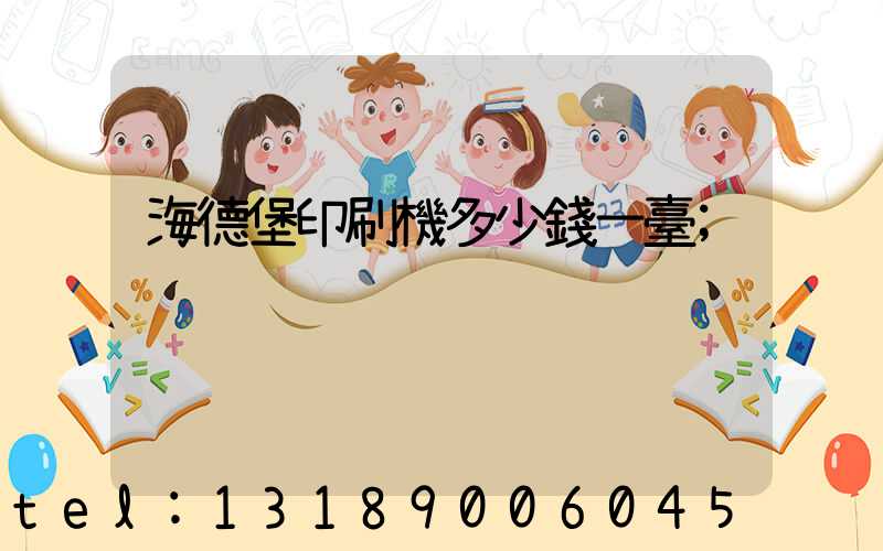 海德堡印刷機多少錢一臺