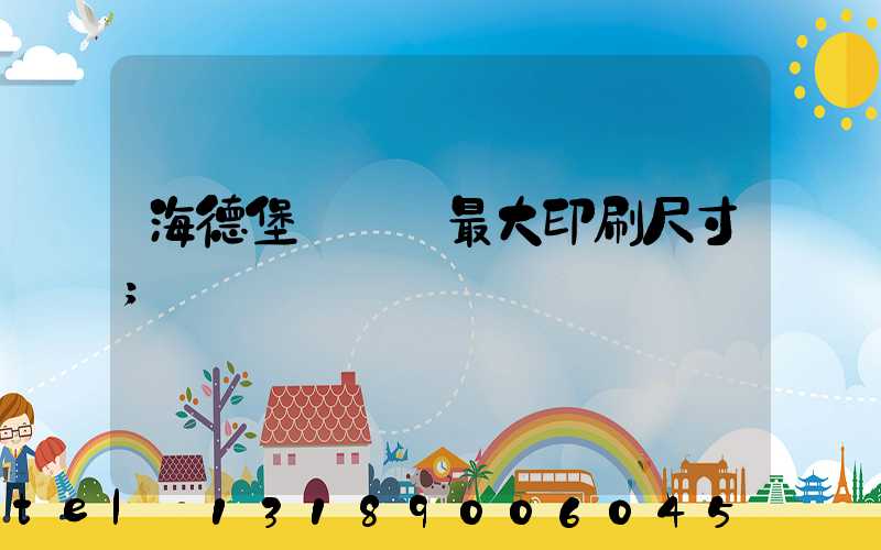 海德堡對開機最大印刷尺寸