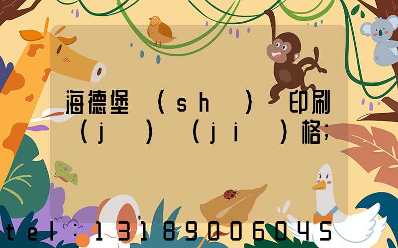 海德堡數(shù)碼印刷機(jī)價(jià)格