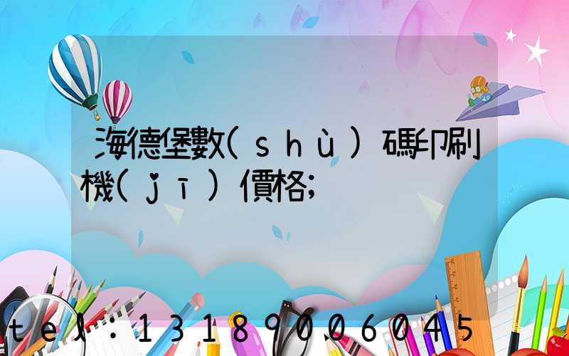 海德堡數(shù)碼印刷機(jī)價格