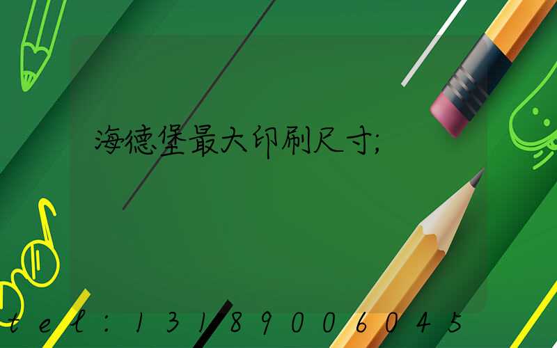 海德堡最大印刷尺寸