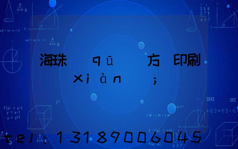 海珠區(qū)東方紅印刷廠現(xiàn)狀