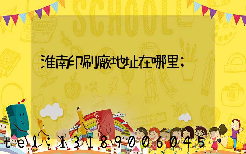 淮南印刷廠地址在哪里