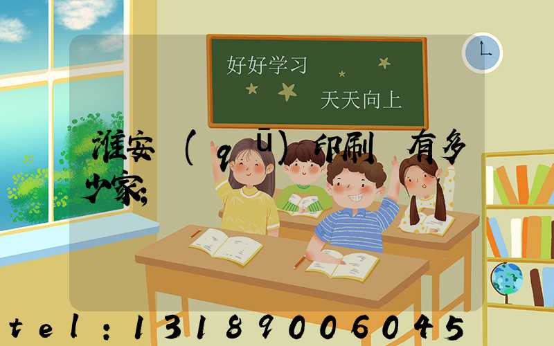 淮安區(qū)印刷廠有多少家