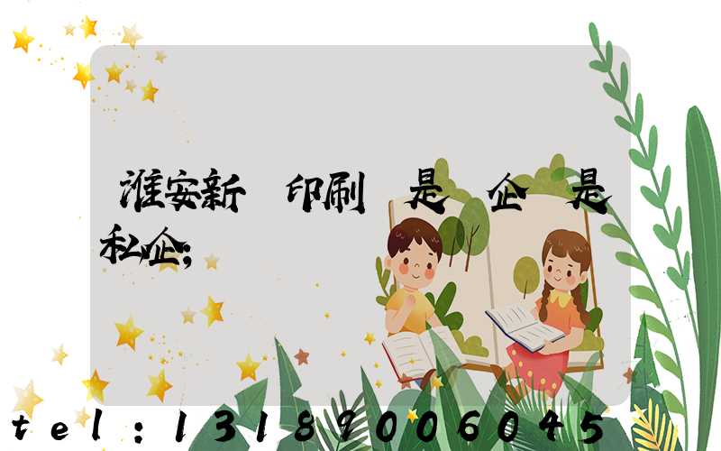 淮安新華印刷廠是國企還是私企