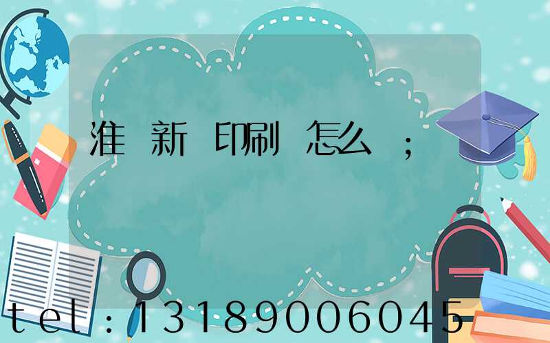 淮陰新華印刷廠怎么樣