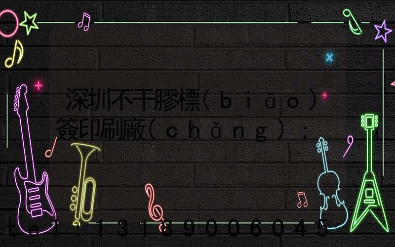 深圳不干膠標(biāo)簽印刷廠(chǎng)