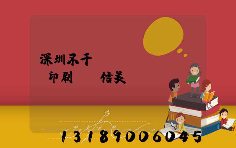 深圳不干膠標(biāo)簽印刷廠匯信美
