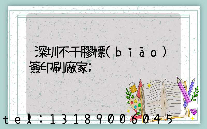 深圳不干膠標(biāo)簽印刷廠家