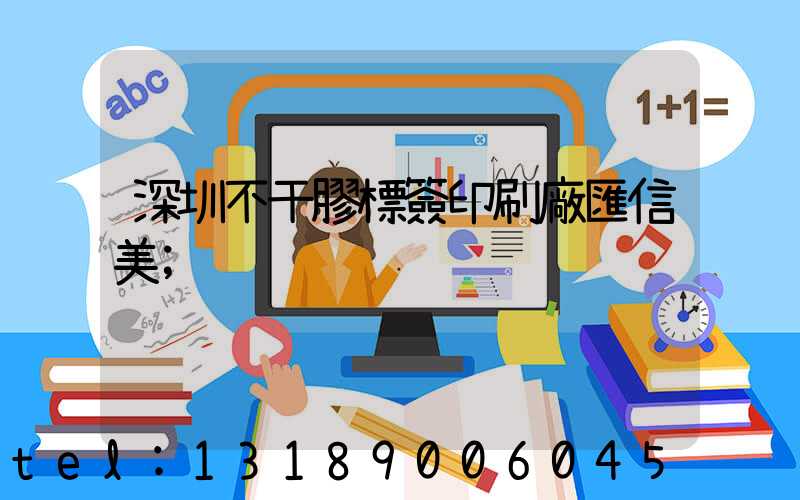 深圳不干膠標簽印刷廠匯信美