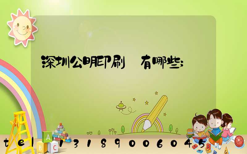 深圳公明印刷廠有哪些