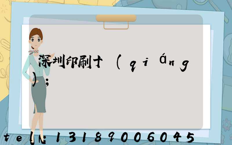 深圳印刷十強(qiáng)