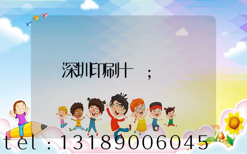 深圳印刷十強