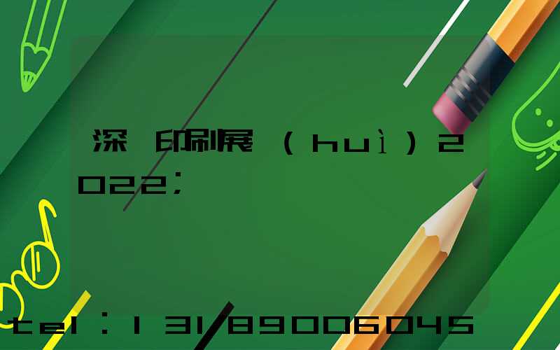 深圳印刷展會(huì)2022