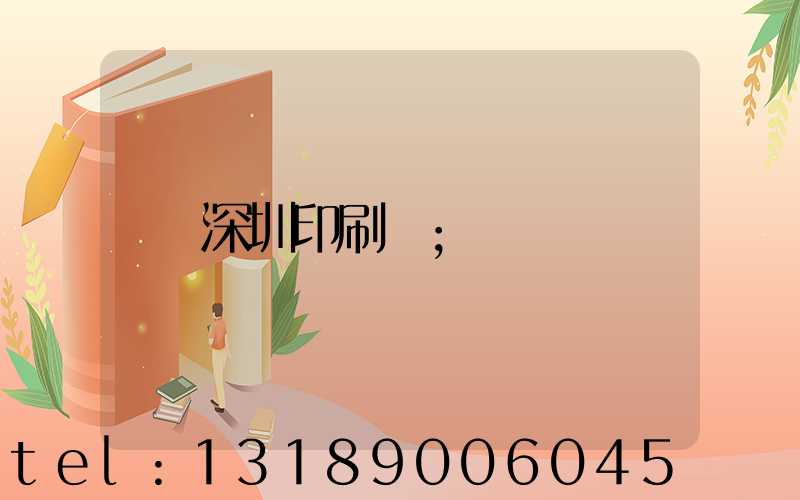 深圳印刷廠