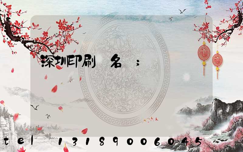 深圳印刷廠名錄