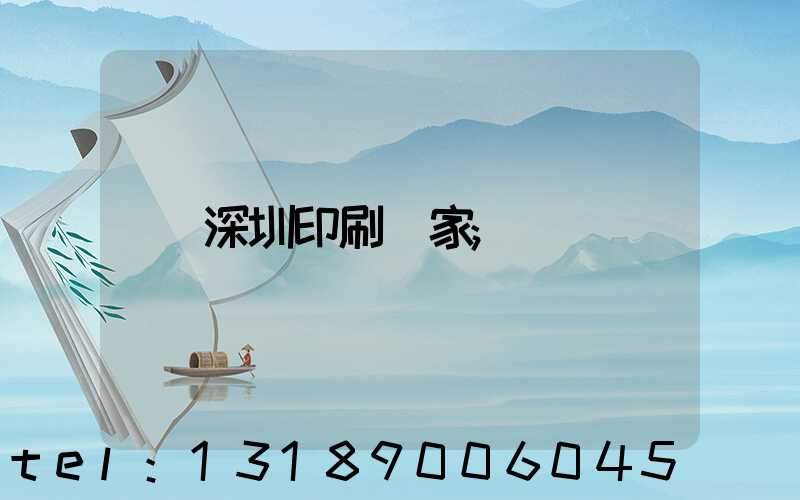 深圳印刷廠家
