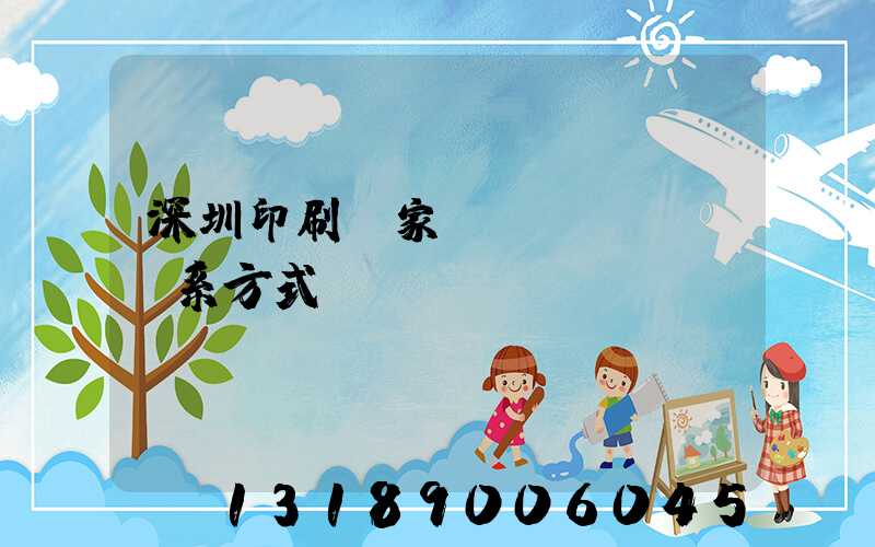 深圳印刷廠家聯(lián)系方式