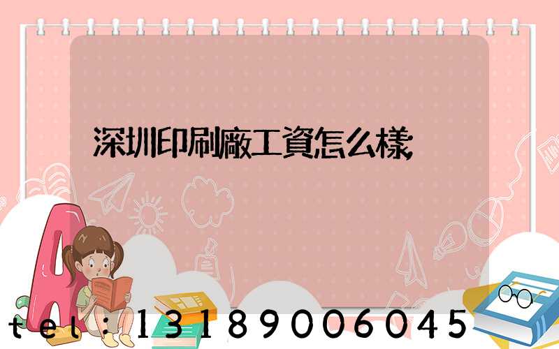 深圳印刷廠工資怎么樣