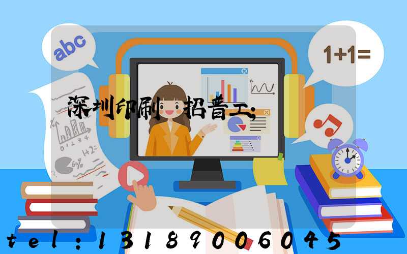 深圳印刷廠招普工