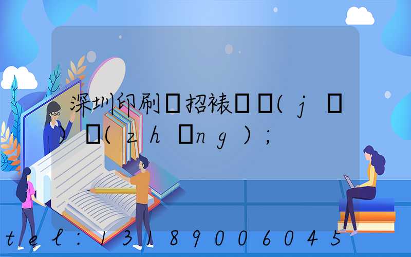 深圳印刷廠招裱紙機(jī)長(zhǎng)