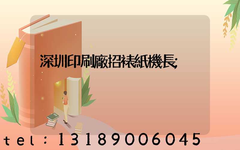 深圳印刷廠招裱紙機長