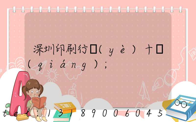深圳印刷行業(yè)十強(qiáng)
