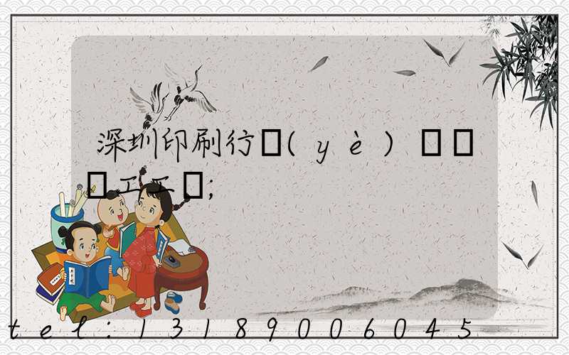 深圳印刷行業(yè)報價員工工資