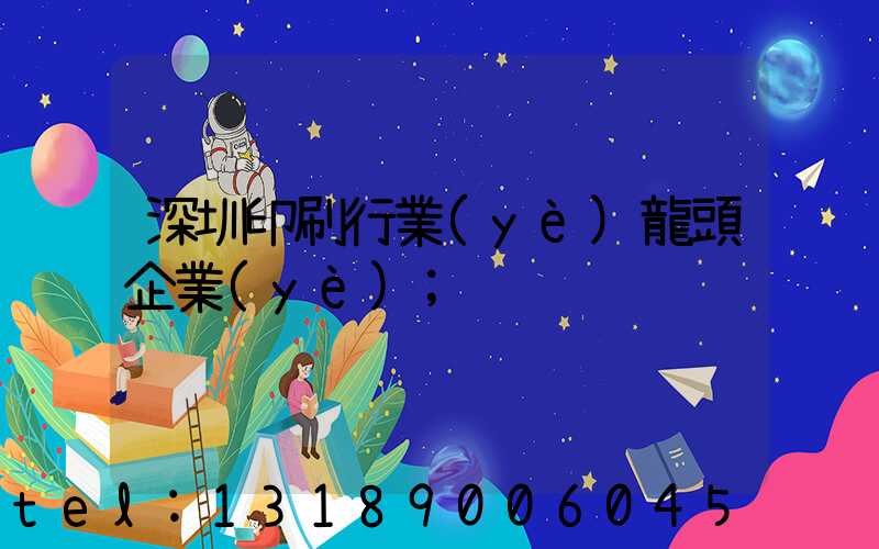 深圳印刷行業(yè)龍頭企業(yè)