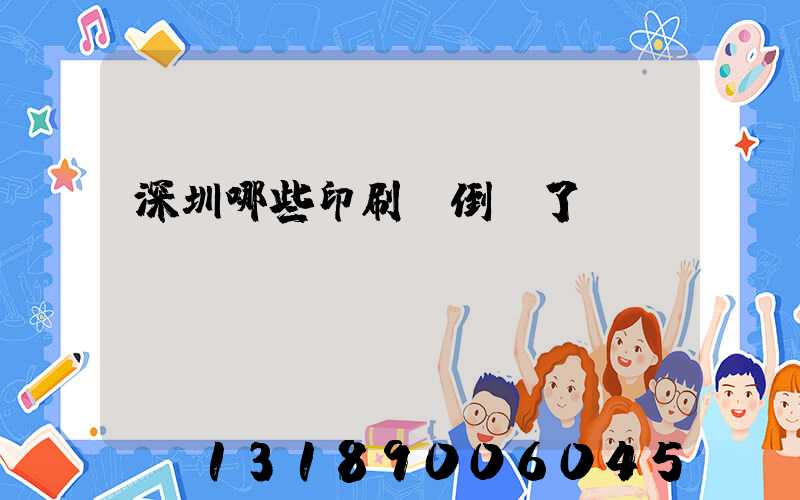 深圳哪些印刷廠倒閉了