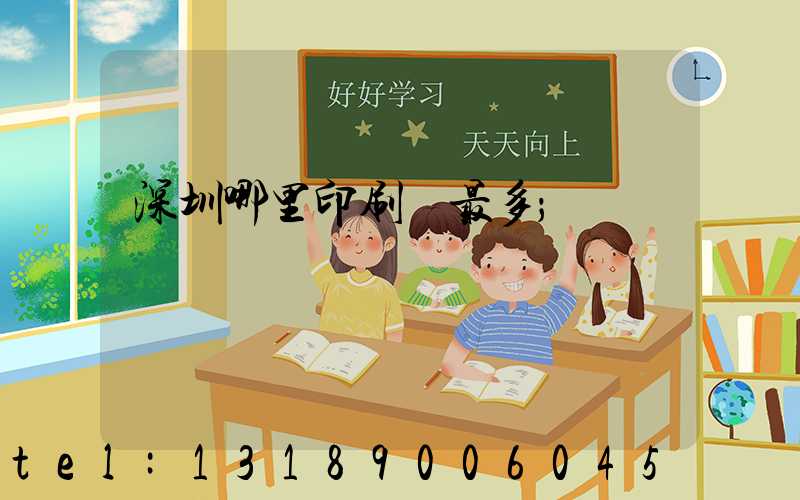 深圳哪里印刷廠最多