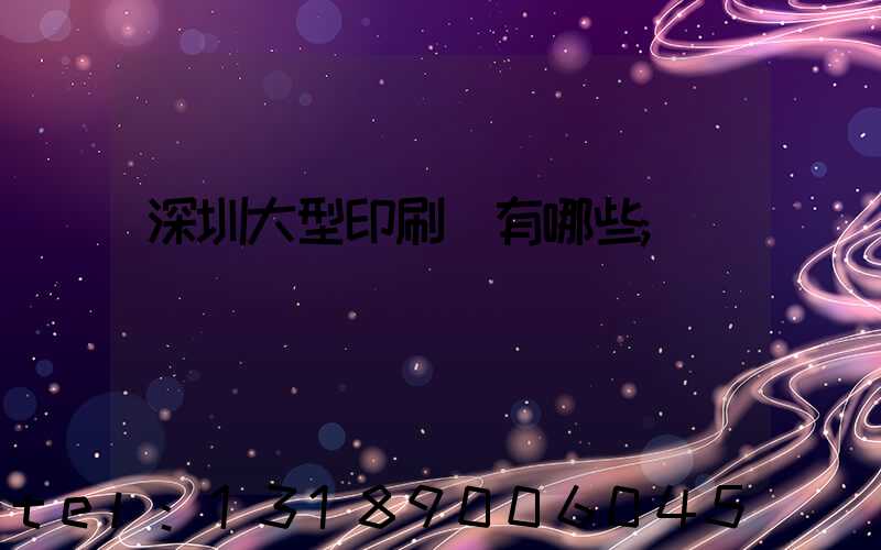 深圳大型印刷廠有哪些