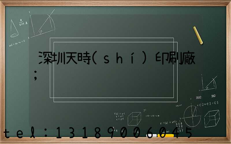 深圳天時(shí)印刷廠