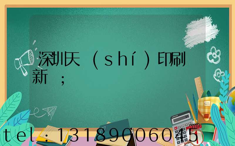 深圳天時(shí)印刷廠新聞