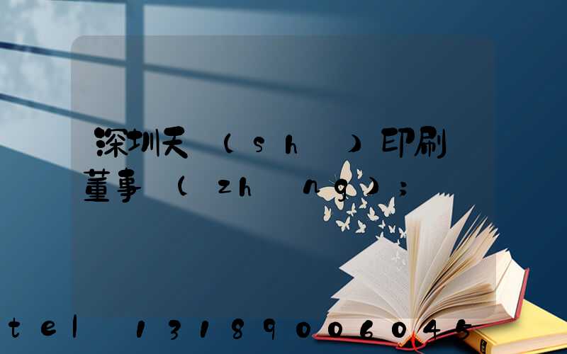深圳天時(shí)印刷廠董事長(zhǎng)