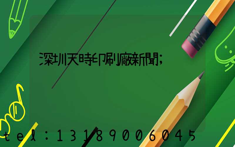 深圳天時印刷廠新聞